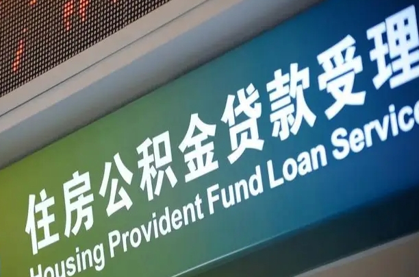 公积金能重复贷款吗_安岳公积金代办在职离职封存服务